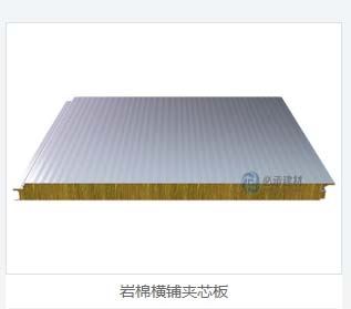 巖棉夾芯橫裝板：彩鋼夾芯板的創(chuàng)新與進(jìn)步，為建筑保溫帶來(lái)新突破